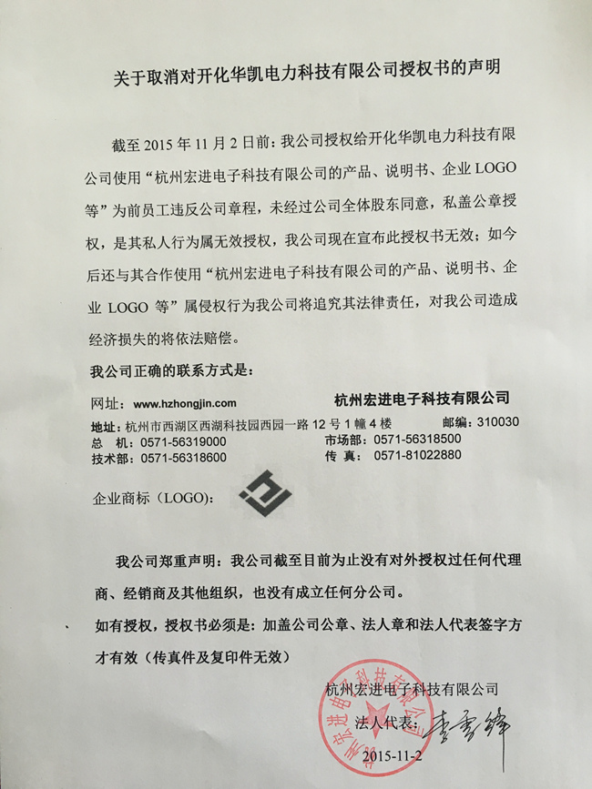 关于取消对开化华凯电力科技有限公司授权书声明