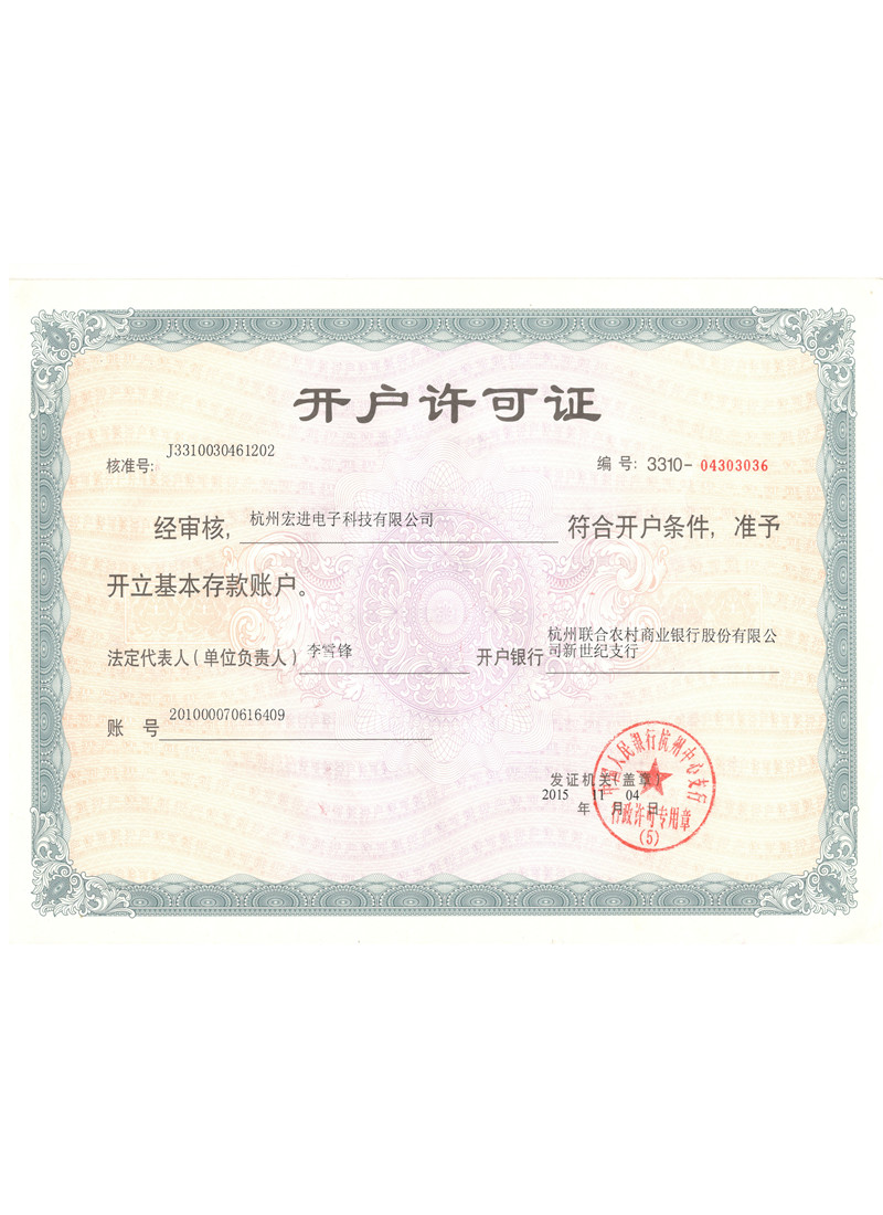 开户许可证_企业荣誉及证书_关于我们_杭州宏进电子有限公司